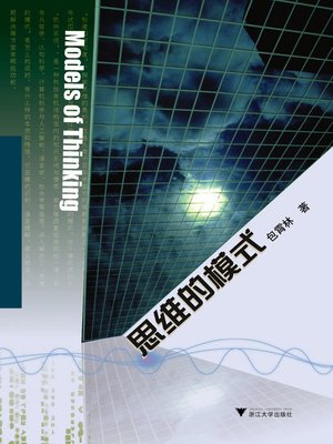 cover image of 思维的模式